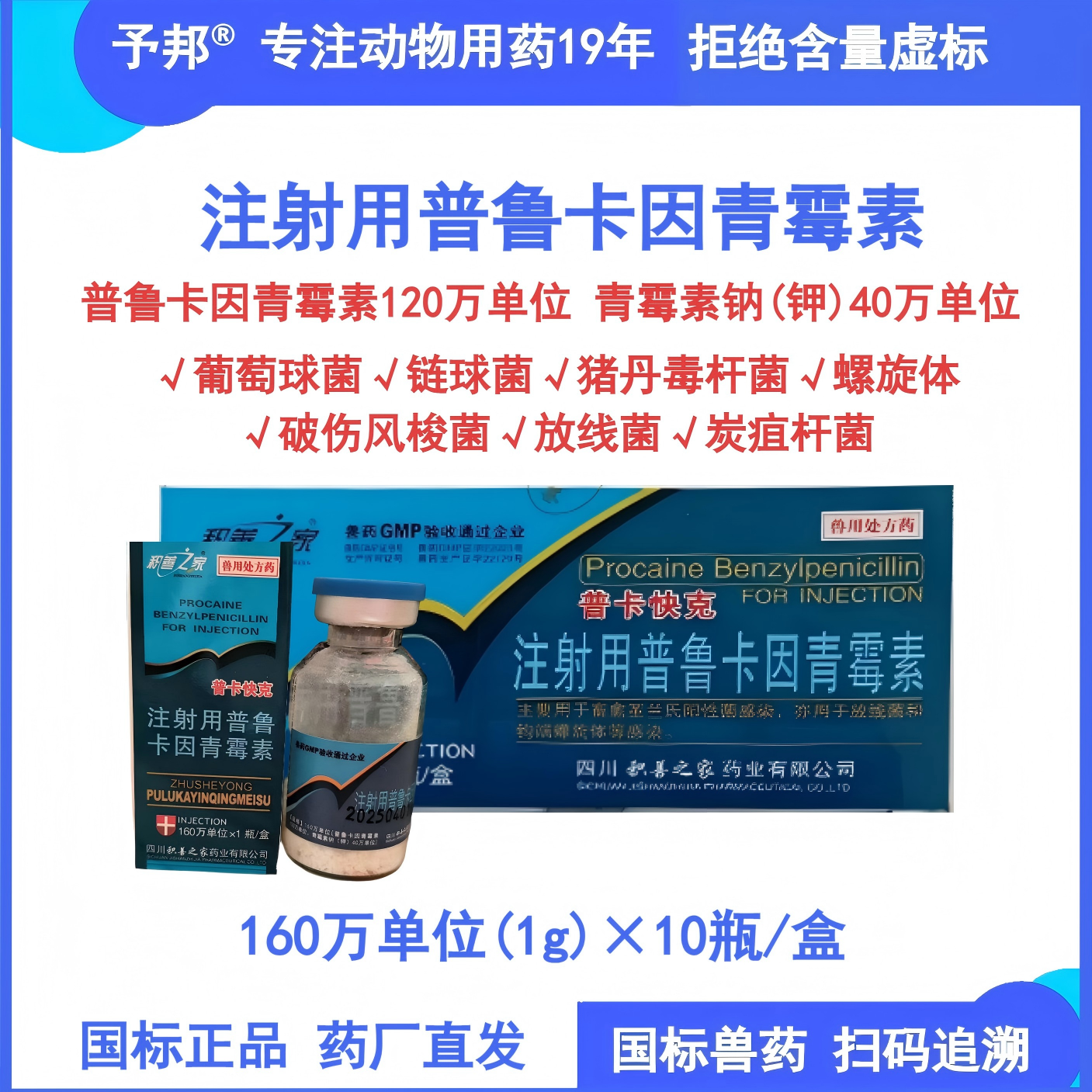 予邦兽药注射用普鲁卡因青霉素