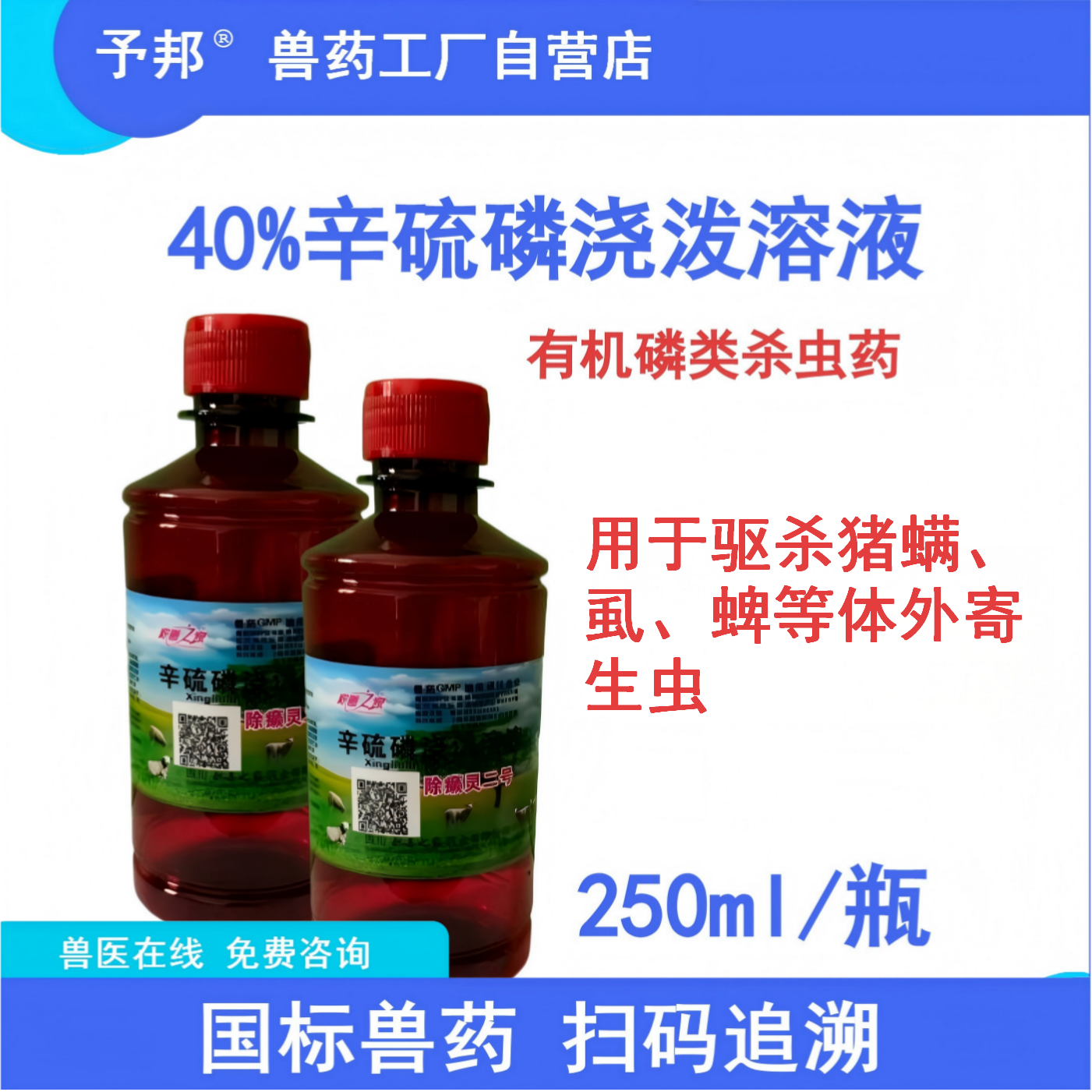 予邦除癞灵40%辛硫磷浇泼溶液外用驱虫药猪螨虱蜱体表寄生虫药浴