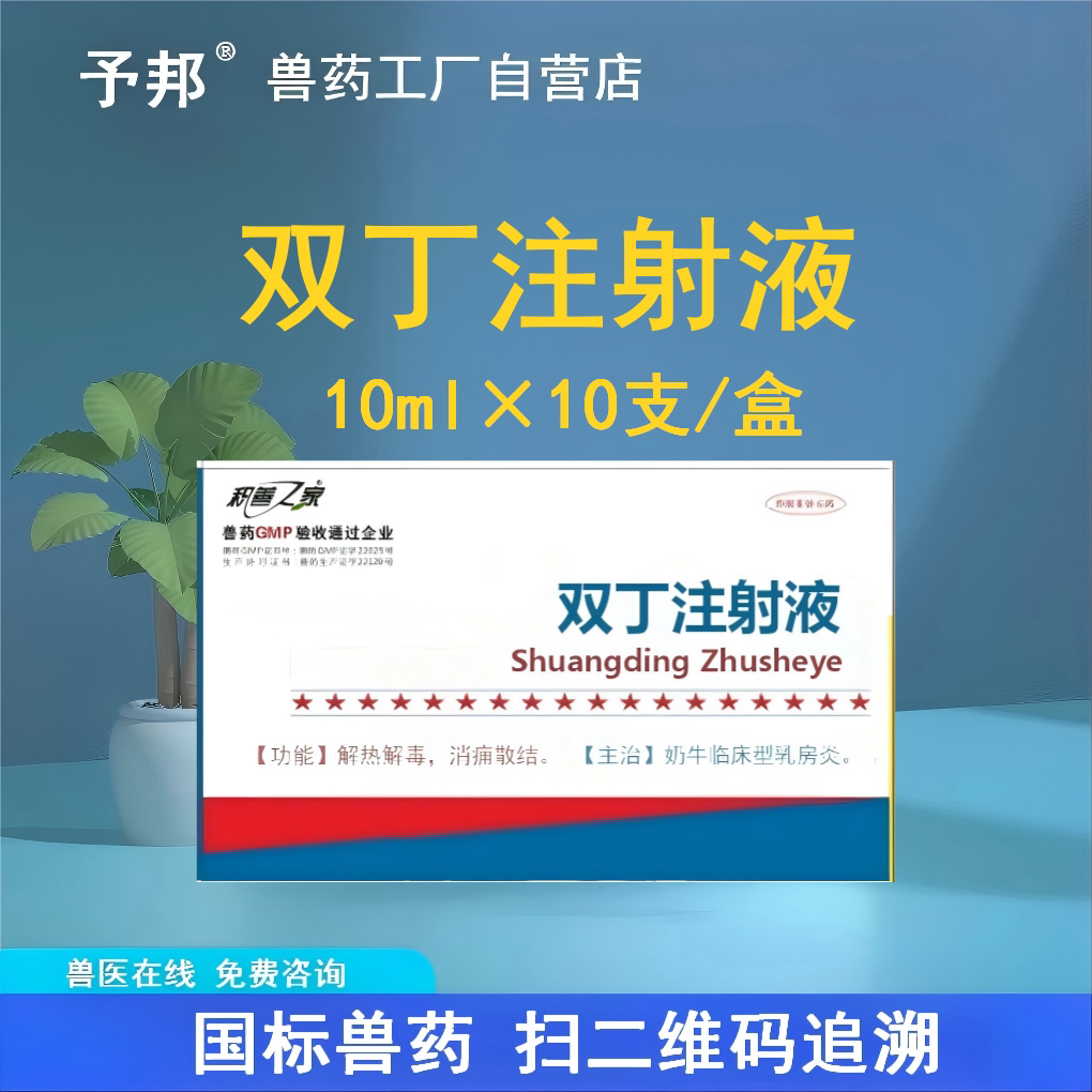 予邦兽药双丁注射液奶牛乳房炎消痈散结乳房肿胀发热清热解毒