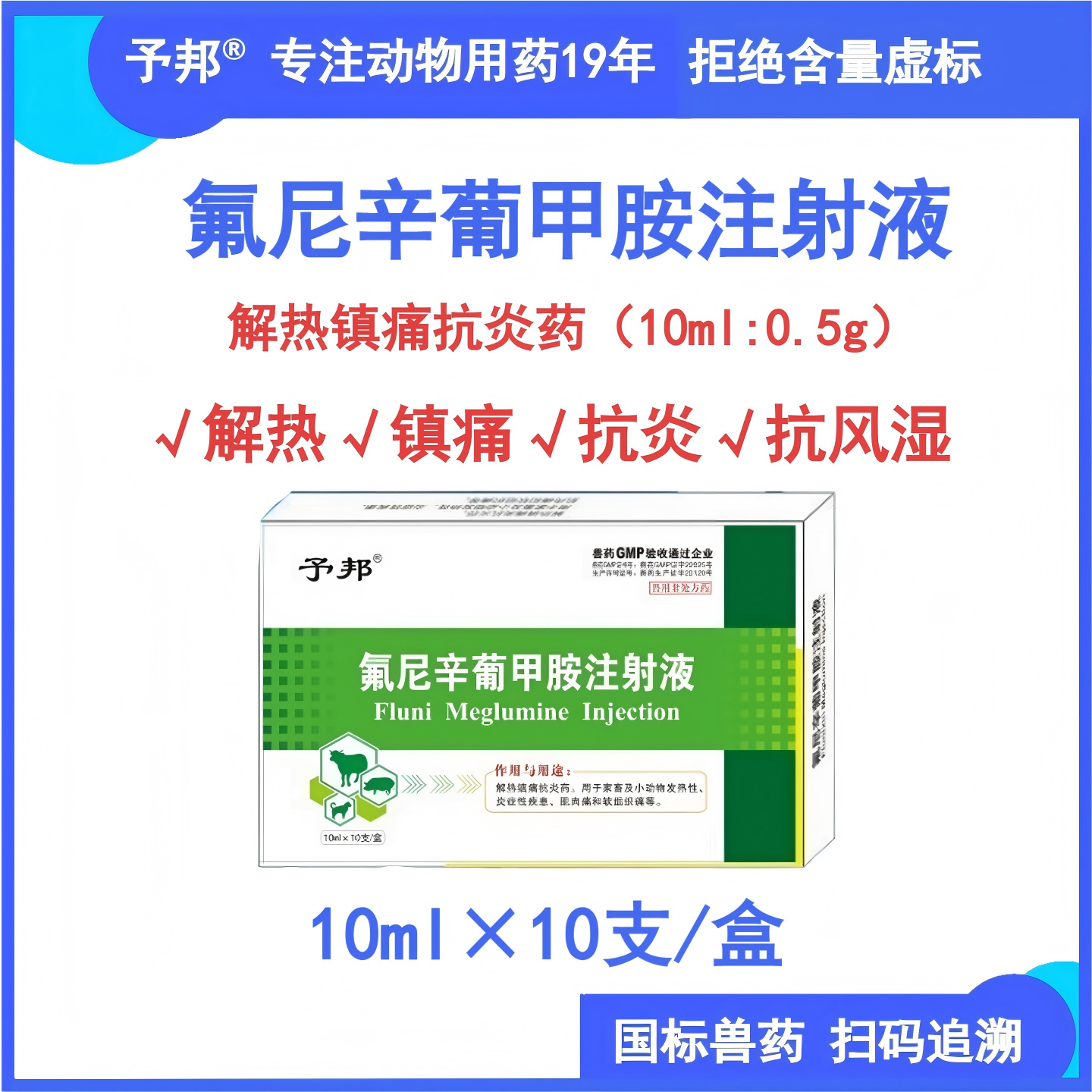 予邦兽药氟尼辛葡甲胺注射液兽用猪牛羊犬猫解热镇痛抗炎高烧链球