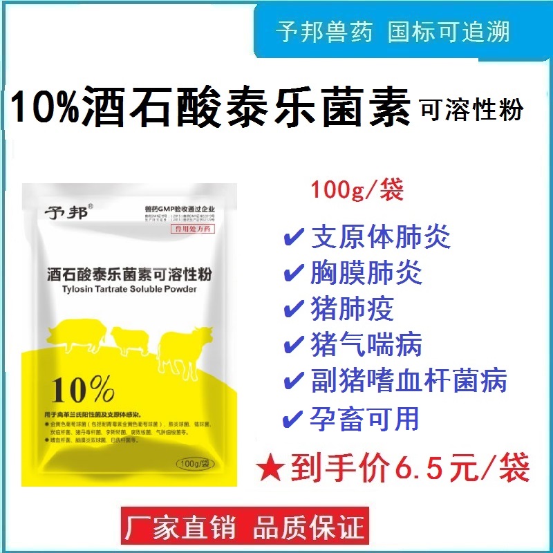 予邦兽药酒石酸泰乐菌素可溶性粉兽用呼吸道用药鸡药禽鸭鹅支原体