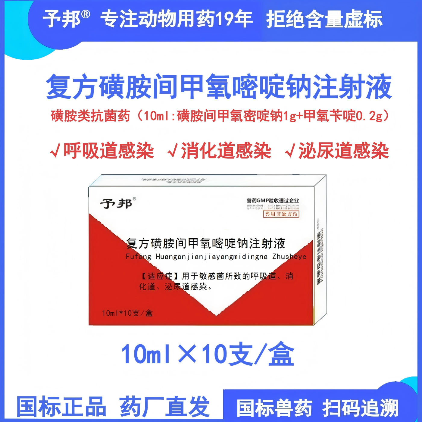 予邦复方磺胺间甲氧嘧啶钠注射液