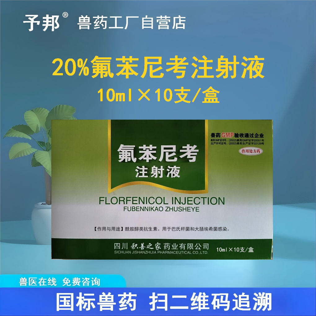 国标兽药20%氟苯尼考注射液兽用猪牛羊呼吸道疾病伤寒鸡白痢霍乱