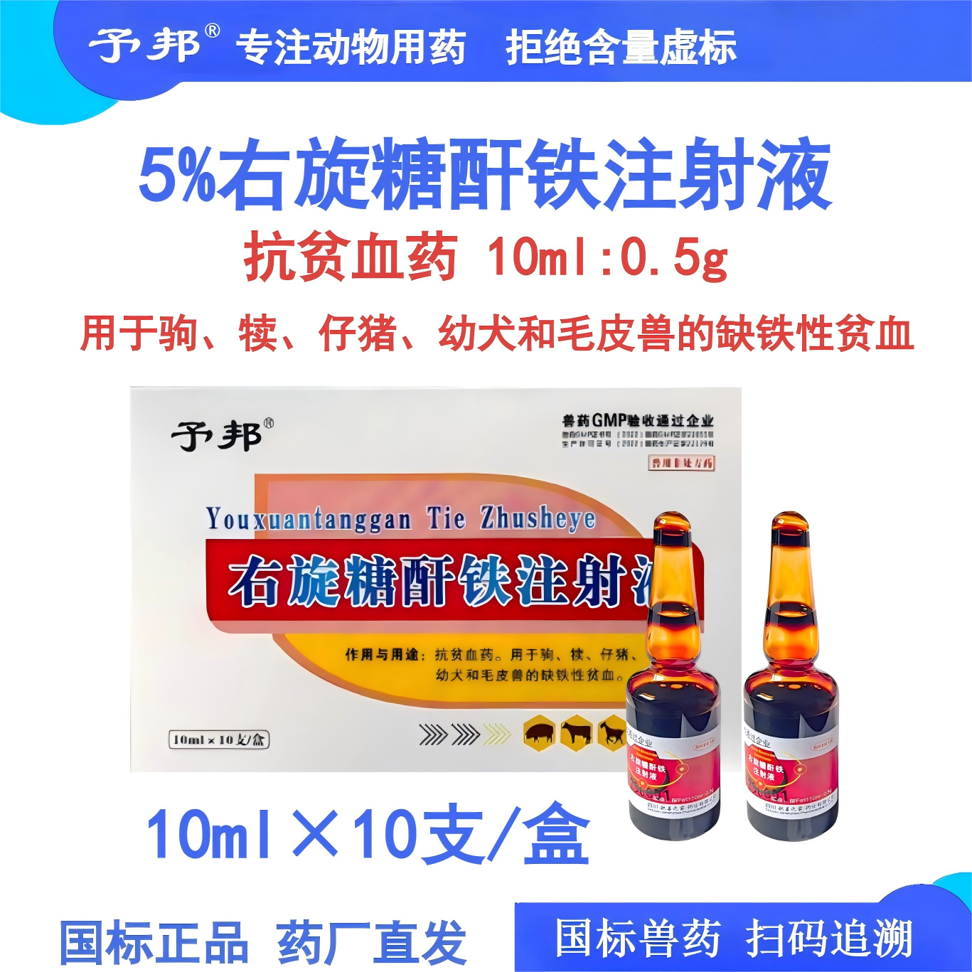 予邦兽用5%右旋糖酐铁注射液