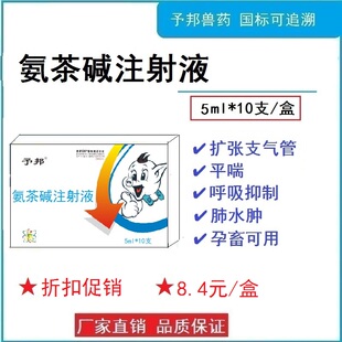 予邦兽药氨茶碱注射液气喘呼吸困难支气管炎猪肺疫感冒张口呼吸