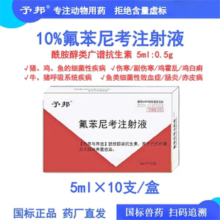 予邦10%氟苯尼考注射液5ml鸡伤寒霍乱白痢猪牛胸膜肺炎放线杆菌