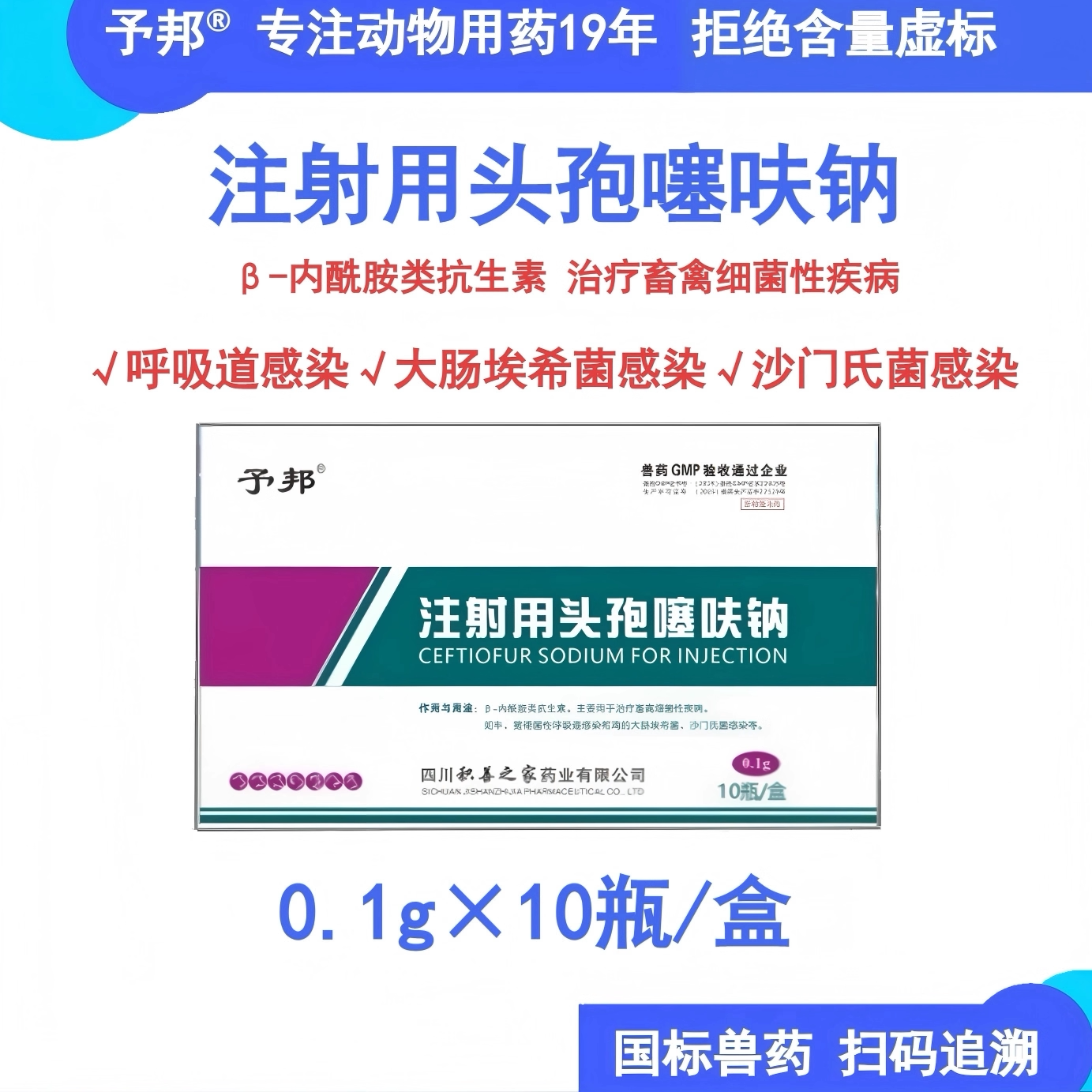 予邦0.1g头孢噻呋钠注射粉针猪牛羊鸡鸭呼吸道感染兽用抗生素