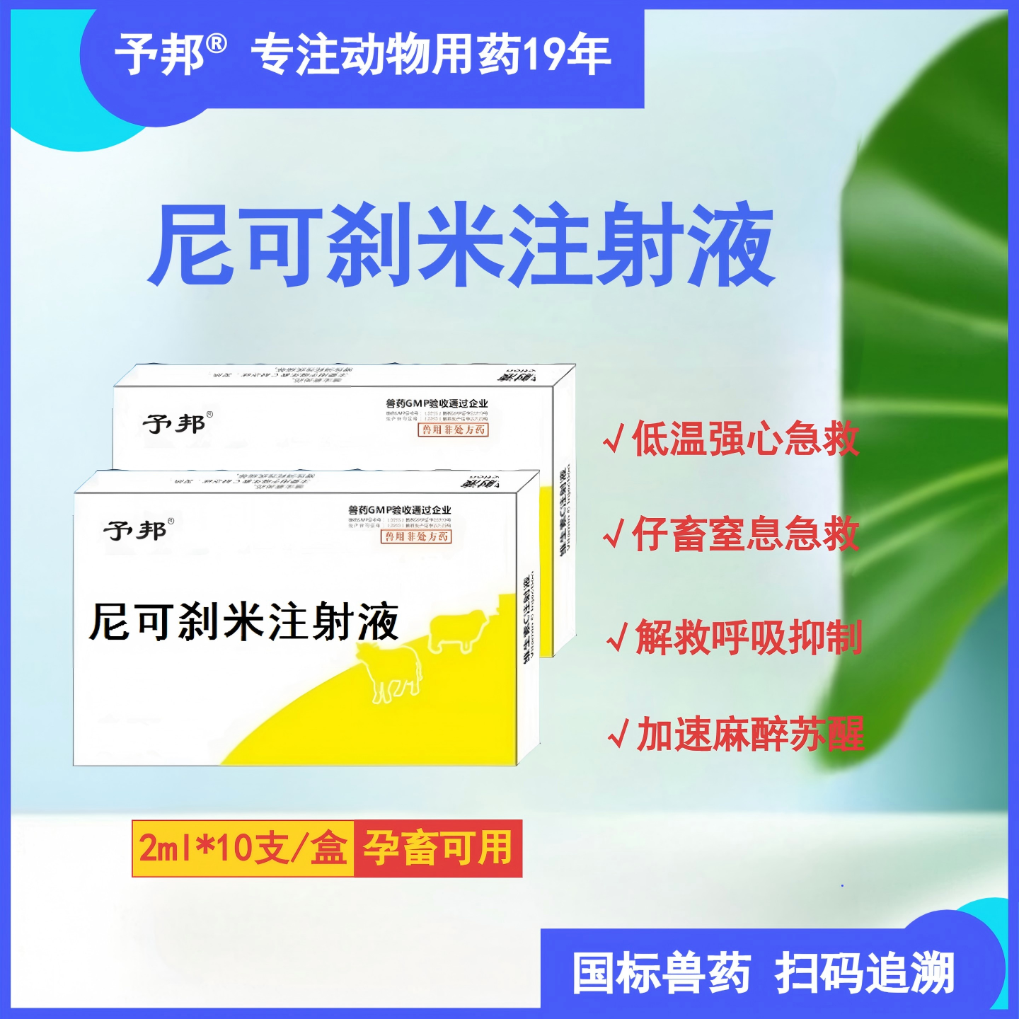 予邦兽用尼可刹米注射液国标兽药