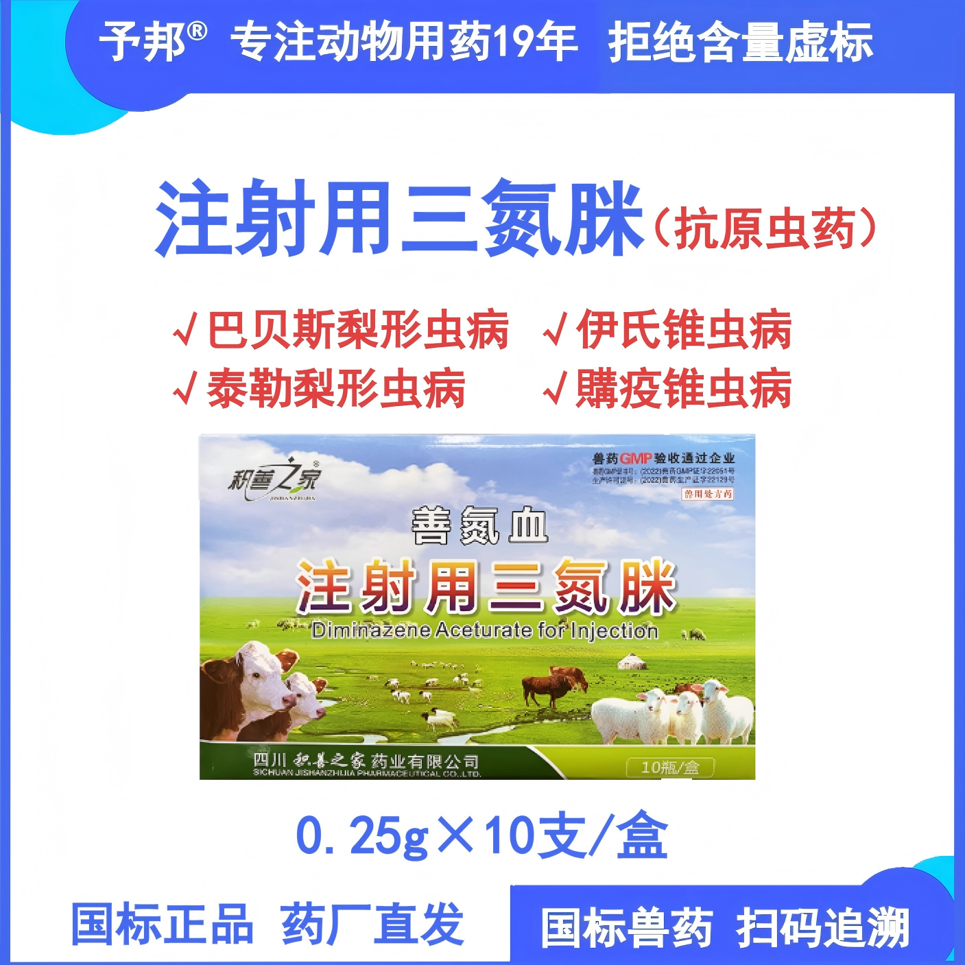 予邦注射用三氮脒兽用血液原虫净猪牛羊焦虫针狗巴贝斯虫病三氮眯