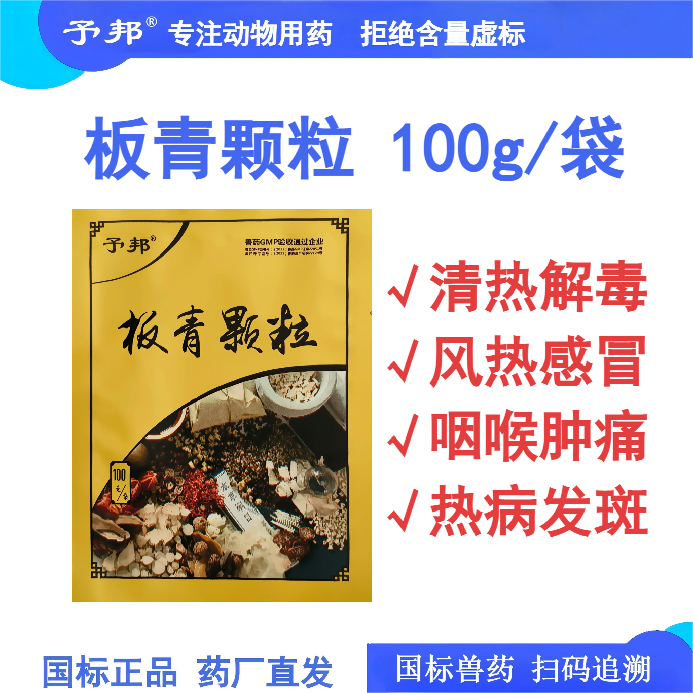 予邦兽用板青颗粒100g清热解毒