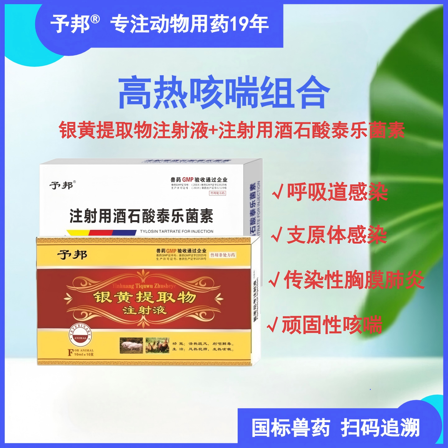 予邦泰乐菌素银黄注射液肺热咳喘