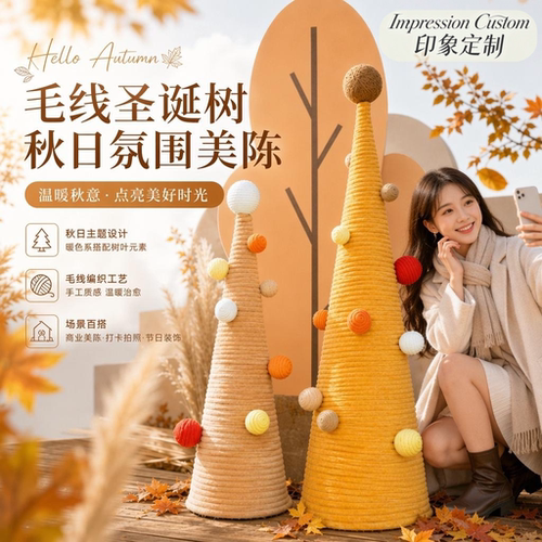 秋冬毛线树美陈摆件定制拍照打卡