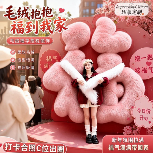 2026中秋国庆巨型福字毛绒抱抱福摆件商场商业街美陈拍照道具定制
