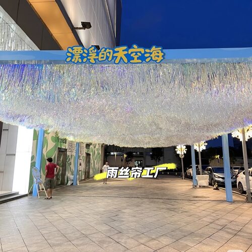 七彩流苏镭射雨丝帘银河天幕风动纱幔商业街景区网红打卡户外装饰