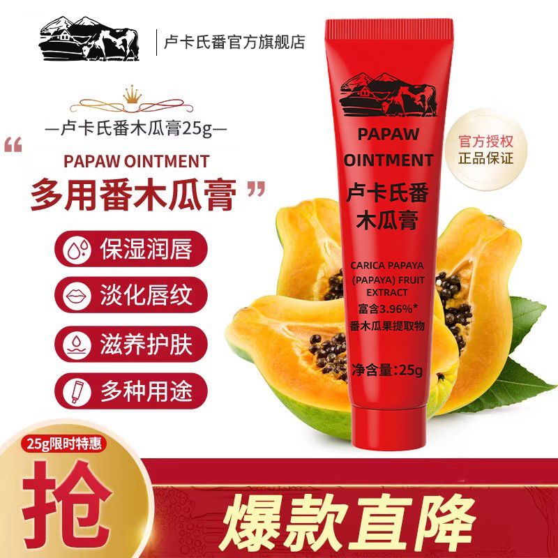 lucas卢卡氏番木瓜膏万用润唇膏