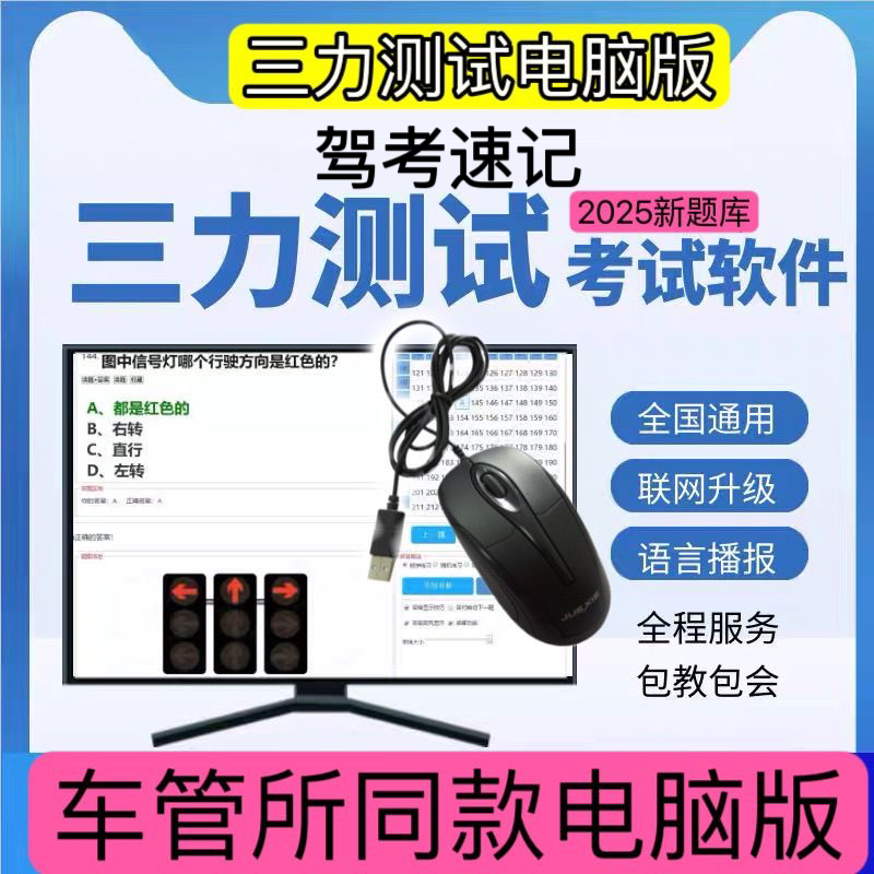 电脑版三力测试2025纸质新版70岁老年人汽车驾驶换证照新全国通用
