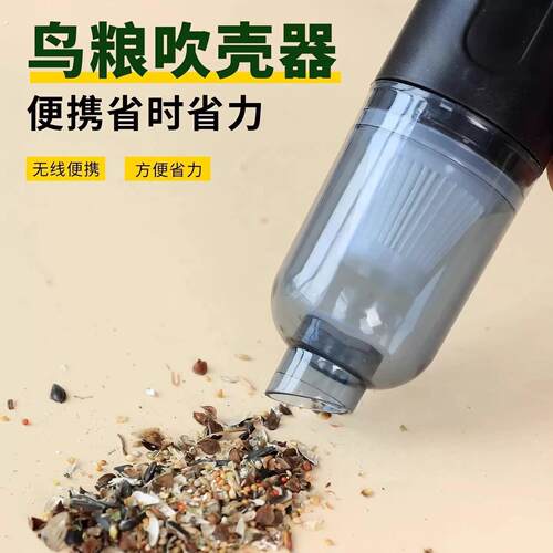 鹦鹉鸟粮吹壳机防溅鸟粮吹壳器充电无线谷壳分离神器便携清洁专用