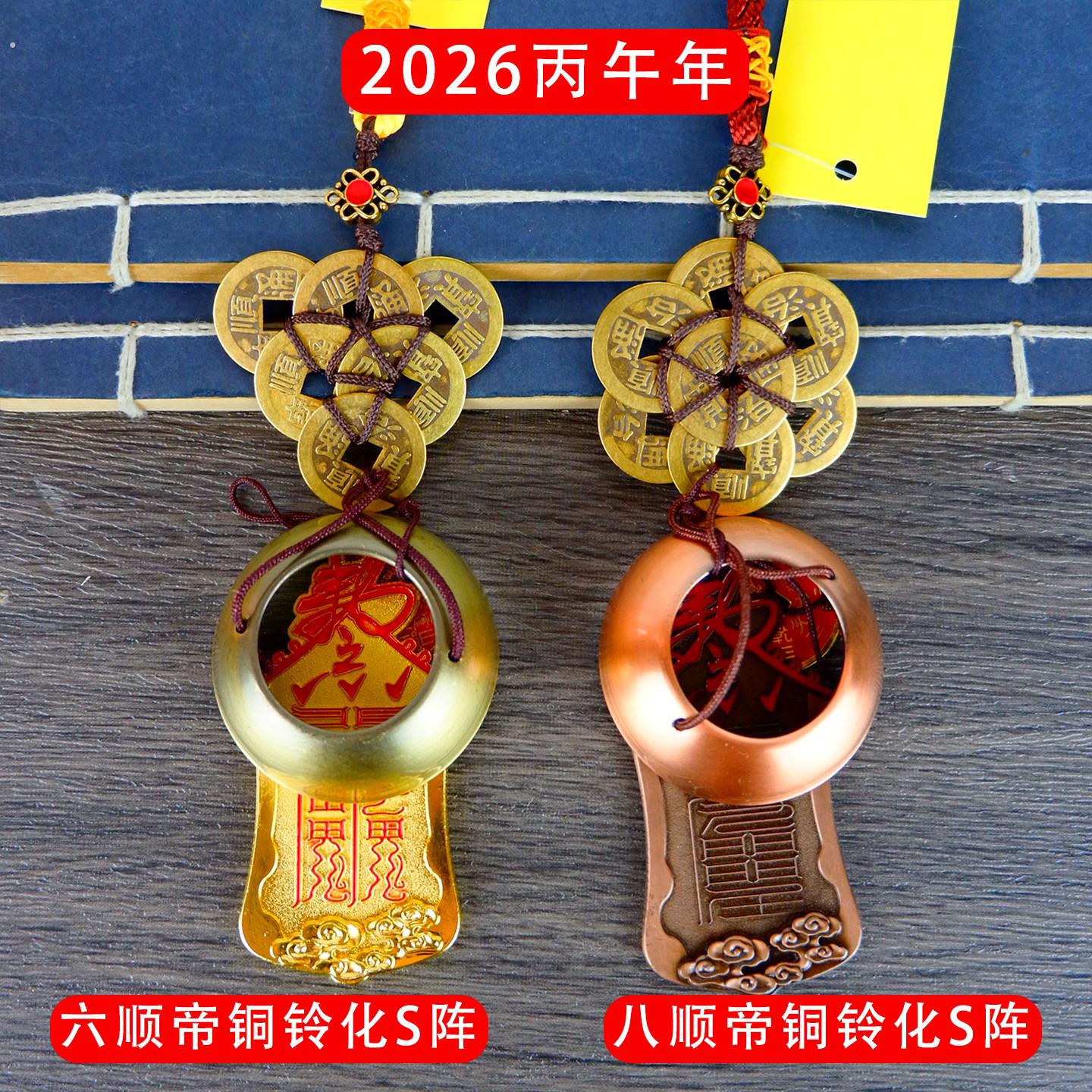 2026丙午马年化五黄二黑挂件六铜钱八铜钱铃铛家居装饰工艺