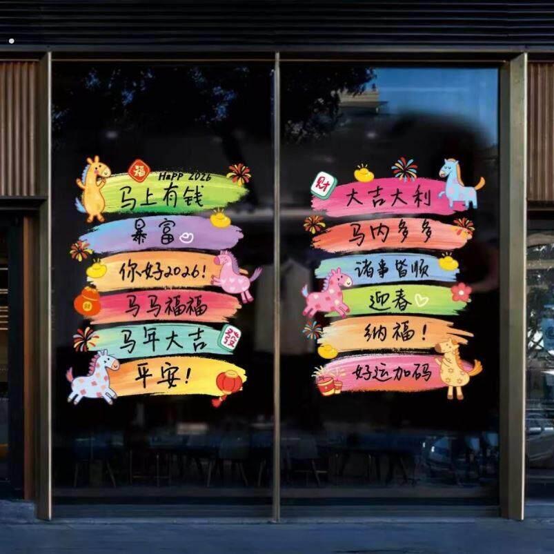 2026马年新款玻璃贴纸新年装饰品静电贴商场橱窗贴画春节氛围布置