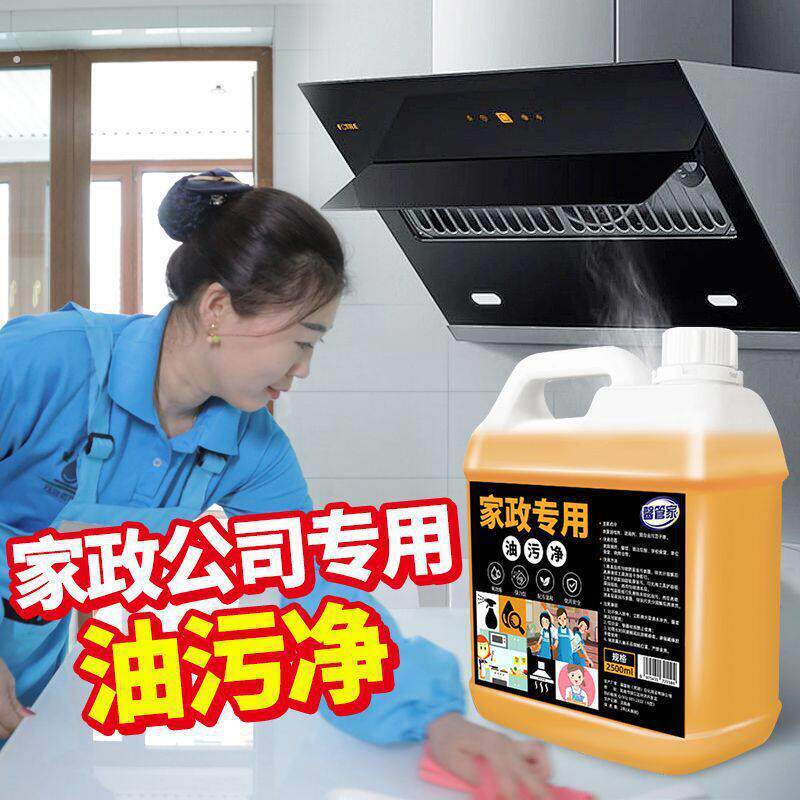 家政专用油污清洁剂大桶装厨房重油污强力去油污灶台清洁剂批