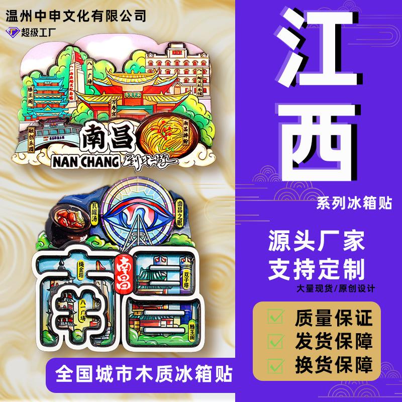 【江西系列】江西南昌城市旅游纪念品木质磁吸贴收藏装饰冰箱贴