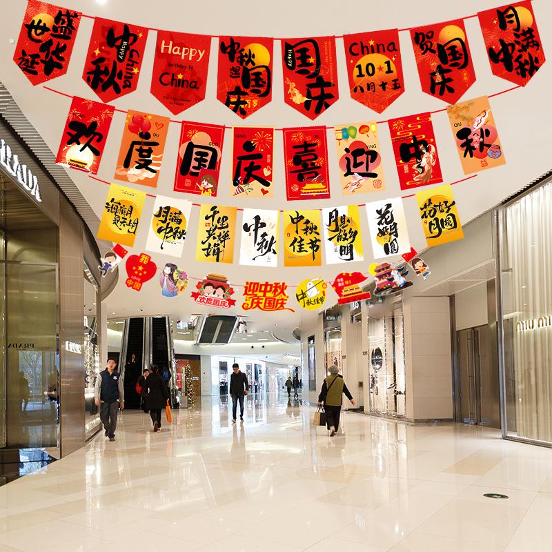 中秋国庆节主题拉旗装饰品商场店铺幼儿园学校氛围感拉花场景布置