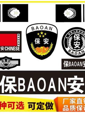 保安肩牌章保安标志贴保安衔秩序维护标志保安工作服标肩袖章胸牌