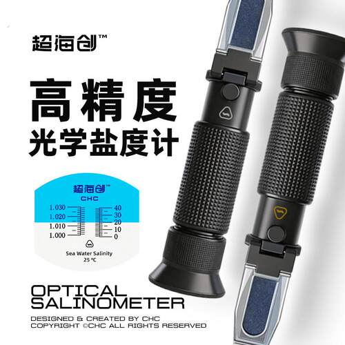 超海创海缸专用光学盐度计25温补铝心铜芯版本 测量精准 比重1-40