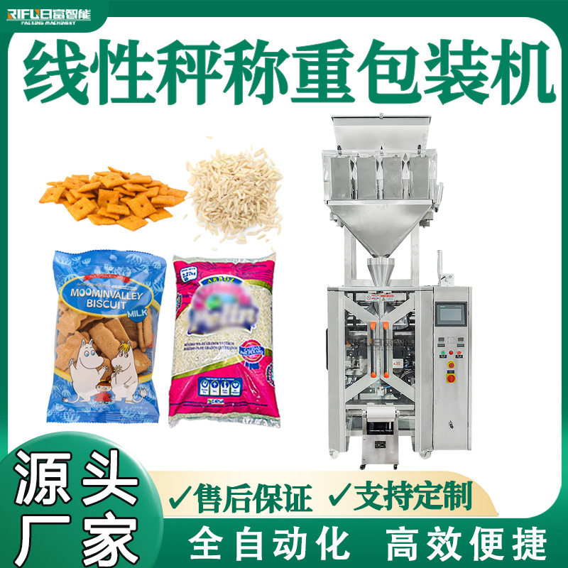 四斗线性秤称重计量包装机全自动花生木耳杏仁莲子颗粒包装机设备