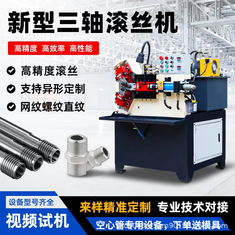 三轴滚丝机空心管网纹滚花机小型两轴直纹滚丝机圆钢螺纹滚牙机