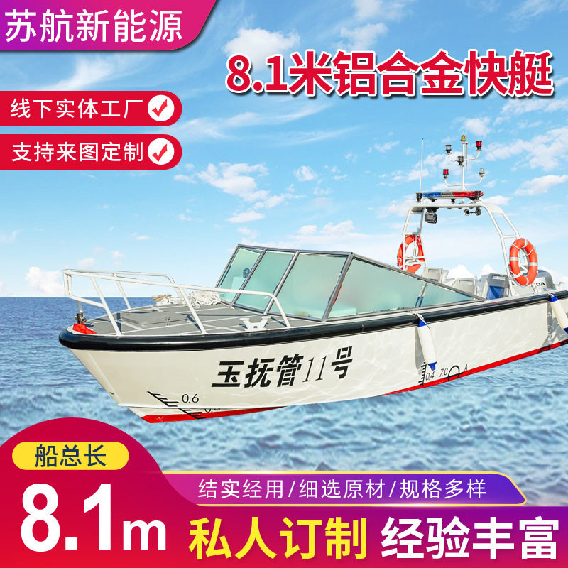 厂家供应8.1米铝合金快艇 休闲快艇 小型艇观光船