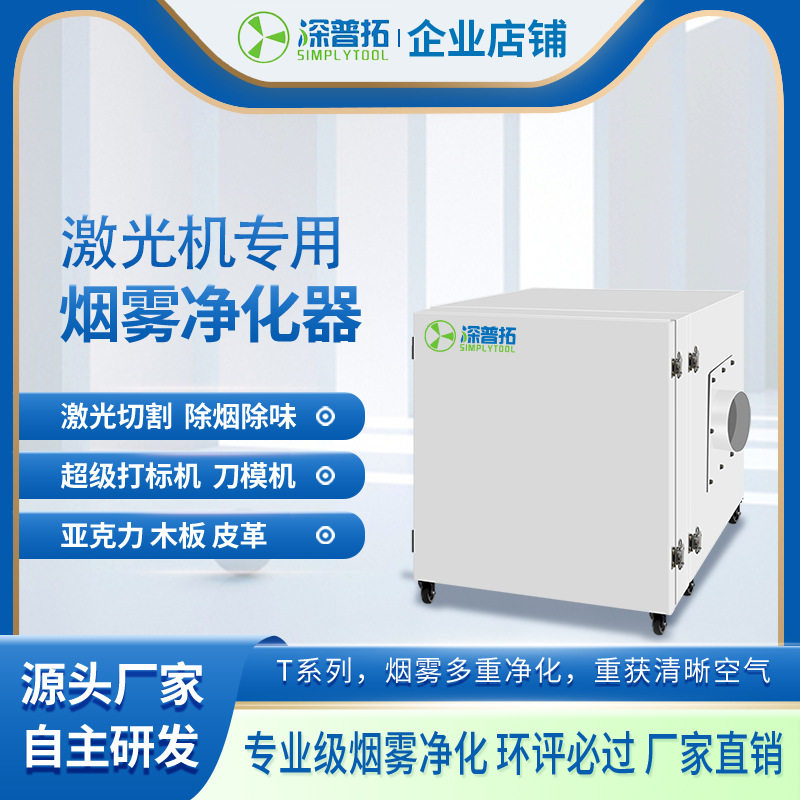 激光打标烟雾净化器激光刀模切割木板橡胶抖粉亚克力异味处理设备