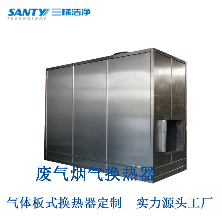 气气板式换热高温换热器烘干线余热回收配套换热器不锈钢换热器