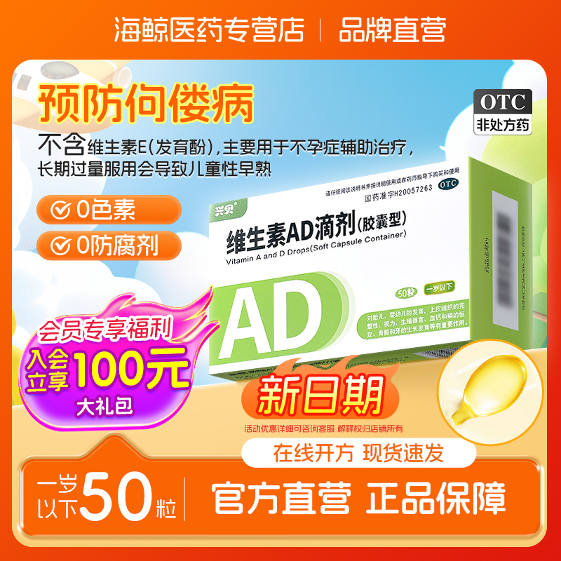 兴贝维生素AD滴剂软胶囊50粒0-1岁婴幼儿维生素ad婴儿一岁以下