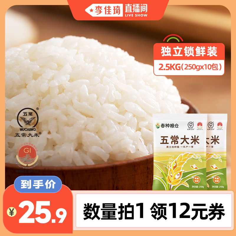 【预售7天】春种粮仓五常大米5斤(250g*10包)独立锁鲜大米