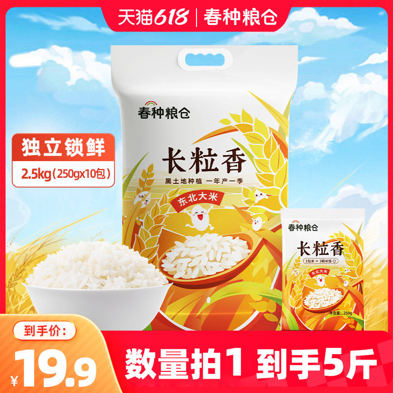 春种粮仓长粒香大米2.5kg（10*250g）锁鲜小包米黑龙江东北大米