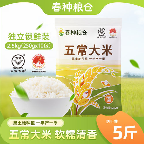 春种粮仓五常大米5斤（250g*10包）独立锁鲜装大米5斤五常大米