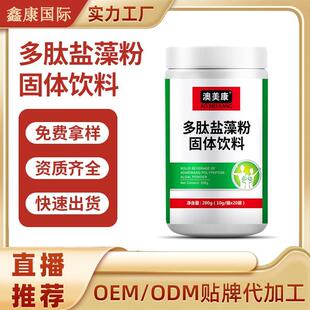 多肽盐藻粉固体饮料oem冻干粉剂加工定制贴牌产品odm定制
