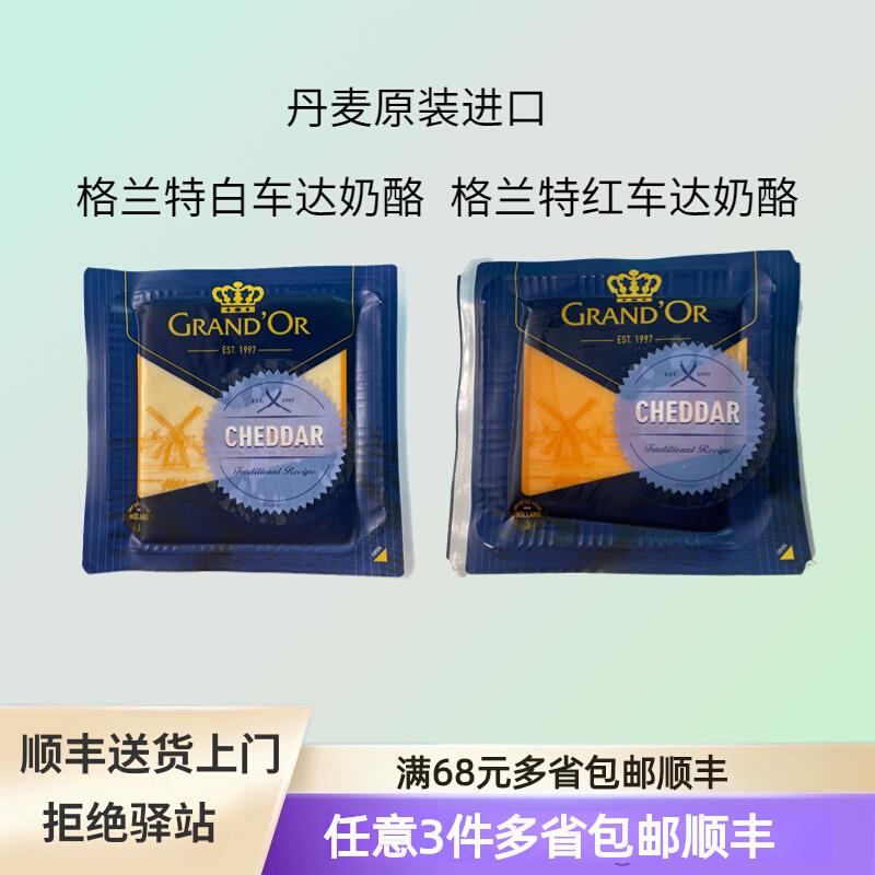 丹麦进口格兰特红车达奶酪200g即食面包沙拉烘焙白车达芝士干酪