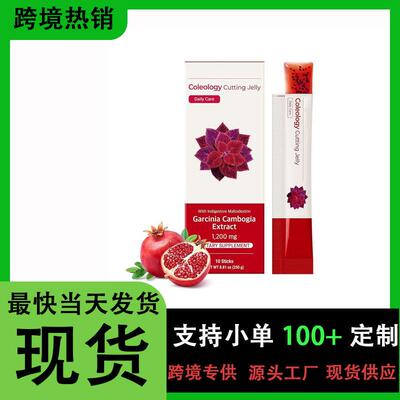 1TK热销 石榴果冻 GARCINIA CAMBOGIA EXTRACT