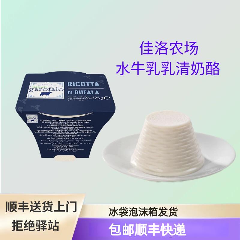 意大利进口佳洛农场水牛乳乳清奶酪125g涂抹面包Ricotta cheese