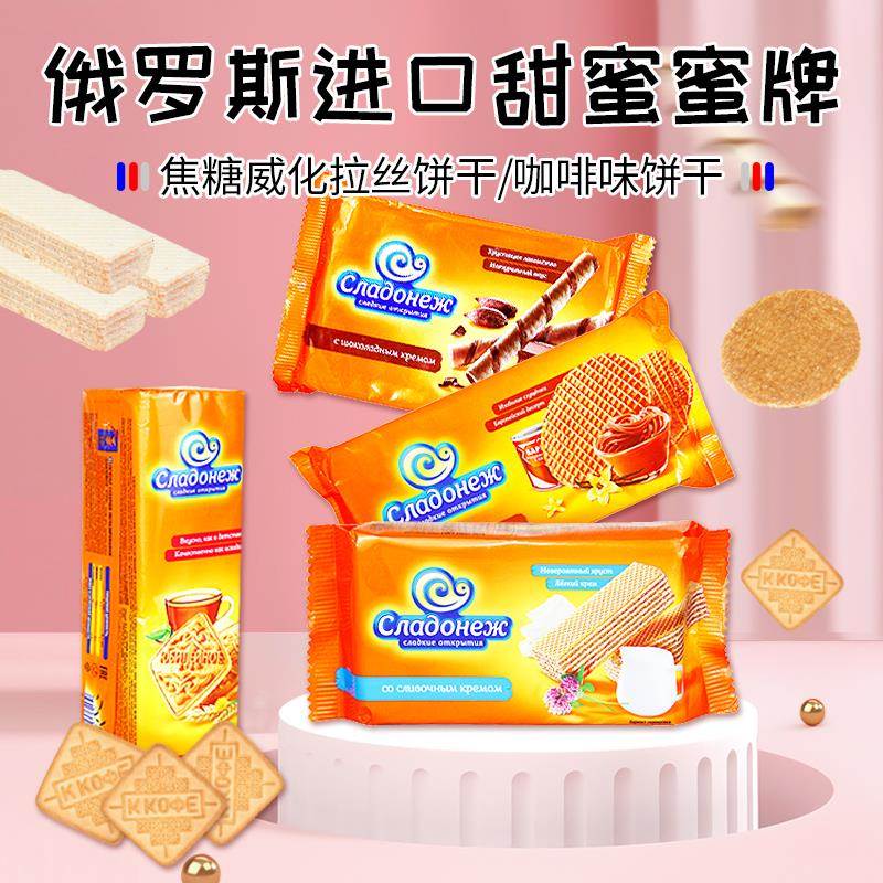 俄罗斯进口拉丝饼威化牛奶焦糖饼干华夫饼蛋卷休闲零食咖啡下午茶
