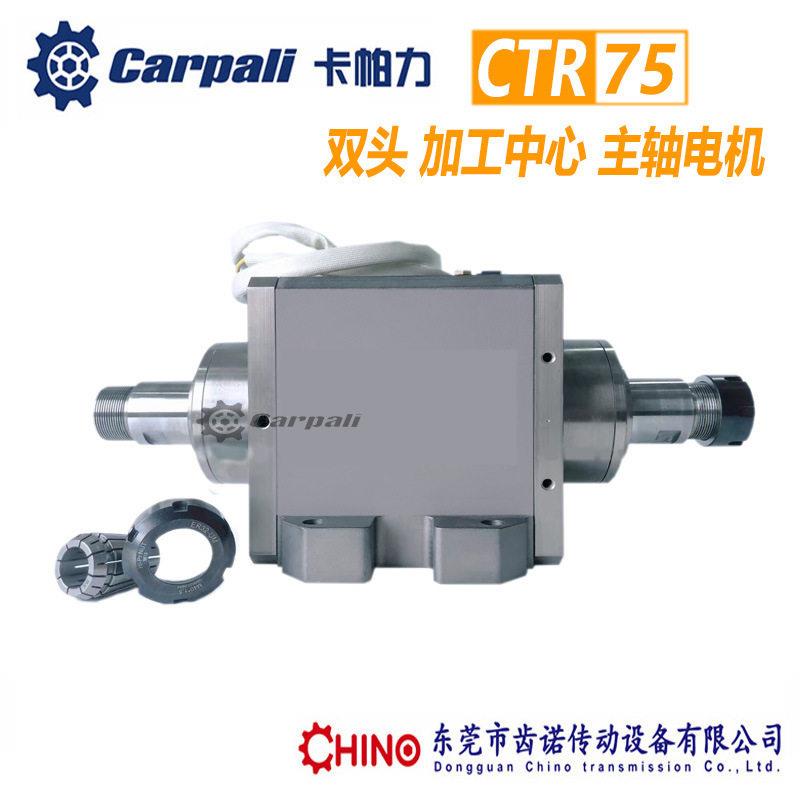 CARAPLI卡帕力CTR车床主轴电机,双头CNC加工中心主轴马达