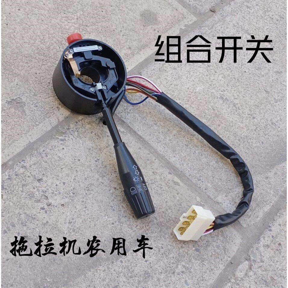 时骏原厂拖拉机组合开关农友大转向农用车灯光配件大全时骏拖拉机