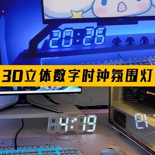 电脑桌摆件气氛灯发光立体数字时钟卧室柜子电竞房间小夜灯装饰品