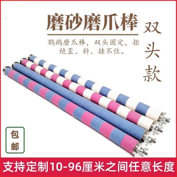 鹦鹉磨爪棒双头固定站棍牡丹玄风虎皮通用不锈钢站杆磨砂棍可定做