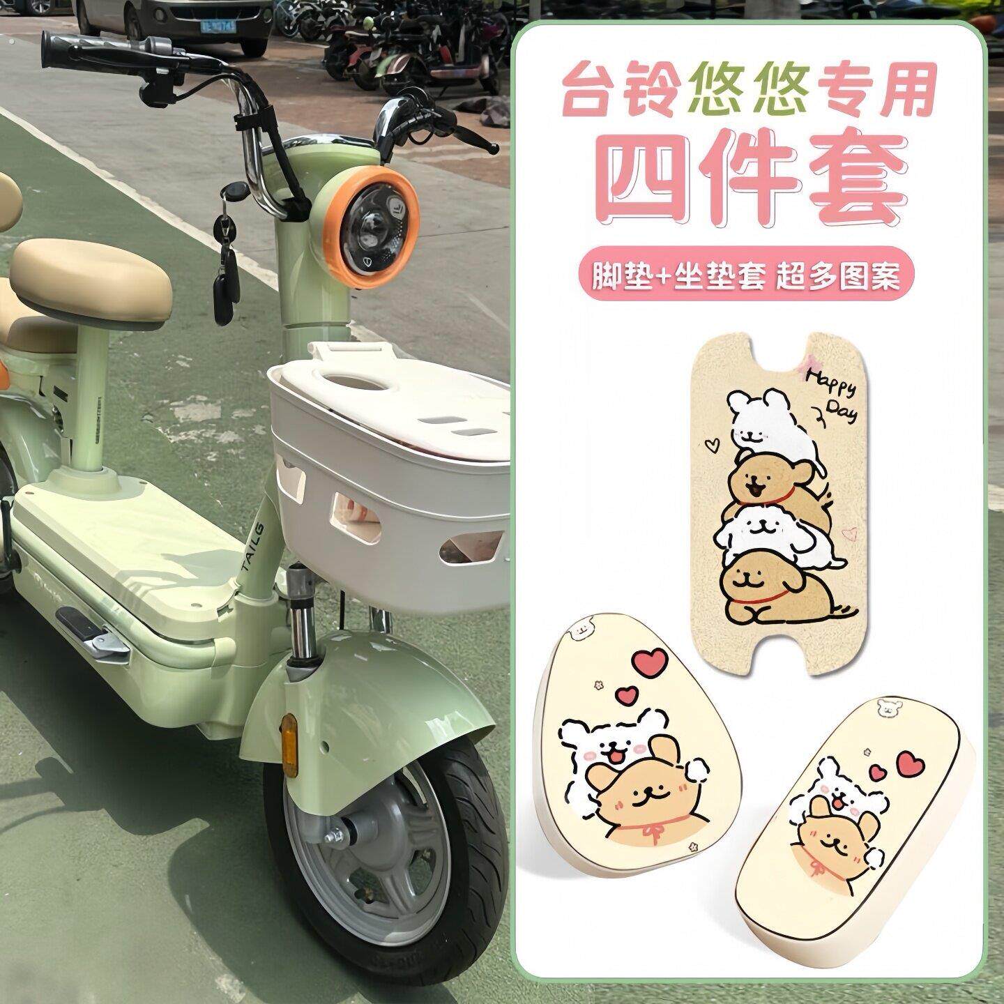 适用台铃悠悠优享版四件套坐垫套脚垫电动车脚踏垫座套装饰小配件