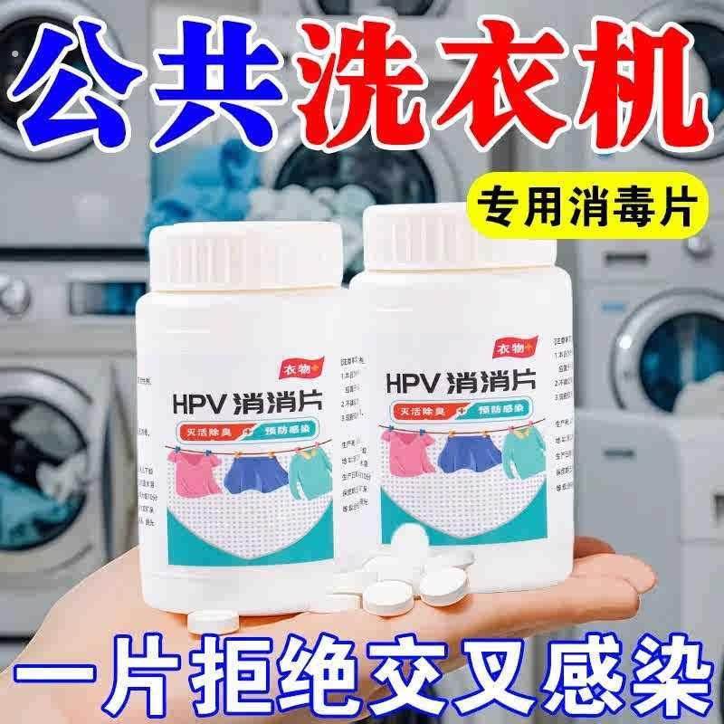 HPV衣物消毒片公用洗衣机高效除菌剂宿舍专用次氯酸洗衣HPV消毒片,洗护清洁剂/卫生巾/纸/香薰,多用途清洁剂,淘宝优惠券,粉丝福利购,淘宝优惠卷