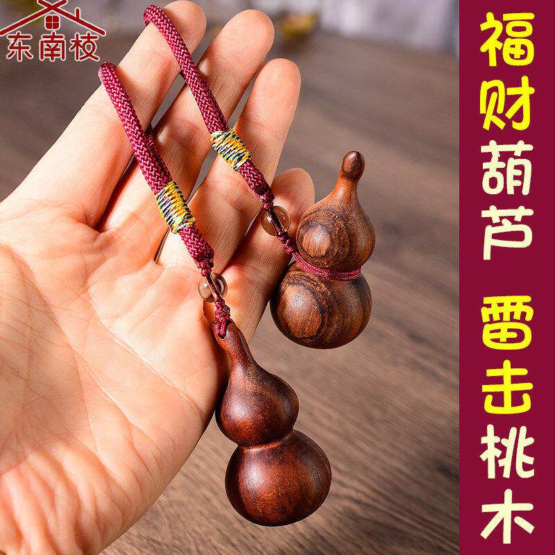 正宗桃木葫芦钥匙扣木雕雷击桃木财富随身汽车钥匙链挂件男女款