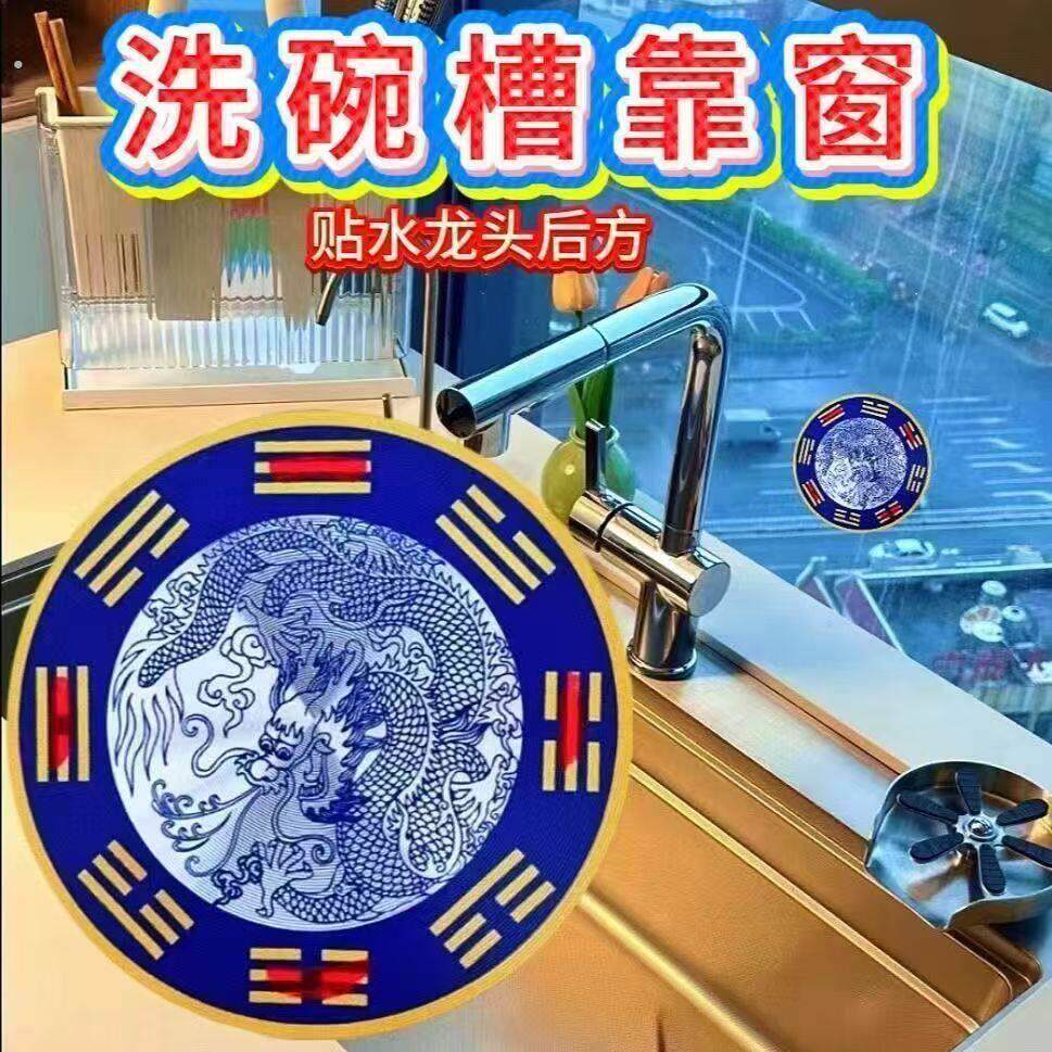 【师傅推荐】见水生财青龙牌 化解家中水池方位问题 一贴即可